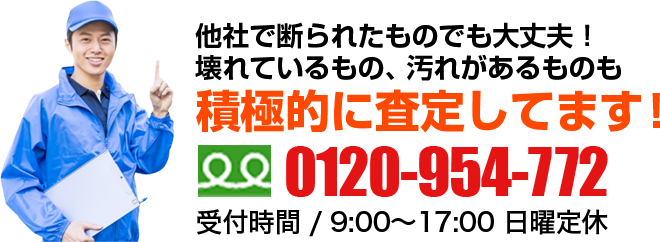 積極的に査定しています!0280-954-772