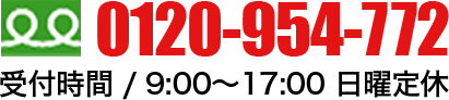 0120-954-772 受付時間/9：00～17：00 日曜定休