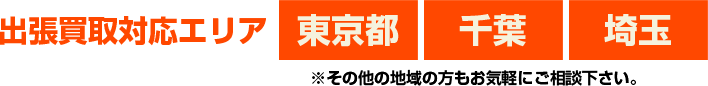 出張対応エリア 東京都 千葉 埼玉 ※その他の地域の方もお気軽にご相談下さい。