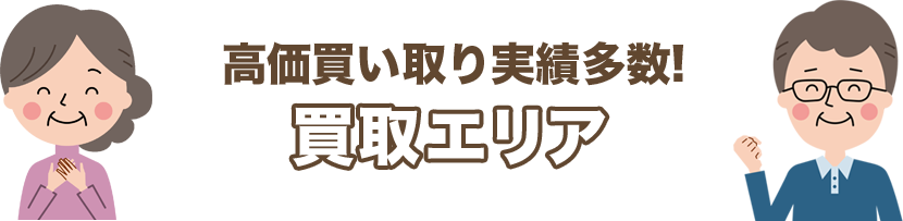 高価買い取り実績多数!買取エリア