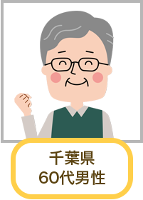 千葉県 60代男性