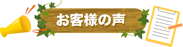 お客様の声