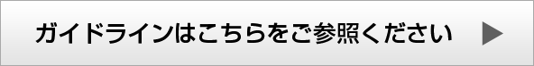 ガイドラインはこちらをご参照ください