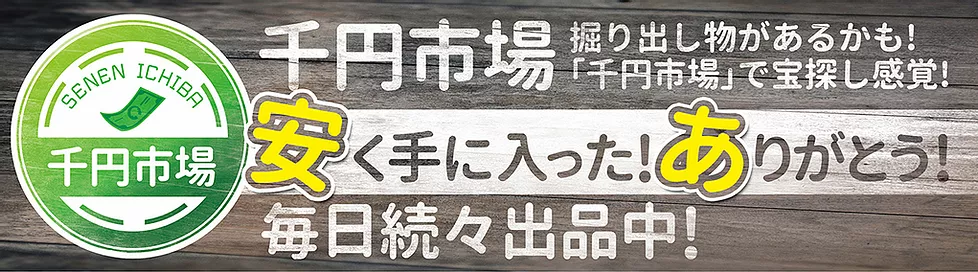 千円市場 yahoo!オークション 入札前にお読みください