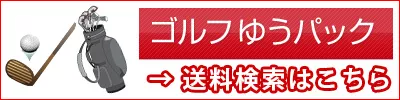 ゴルフゆうパック料金検索