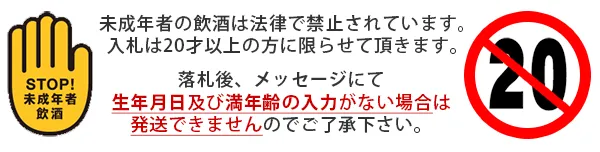 入札は20歳以下の方に限らせていただきます