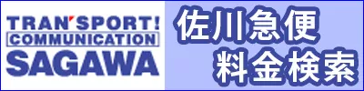 佐川急便料金検索