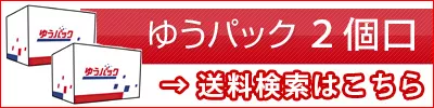 ゆうぱっく2個口料金検索